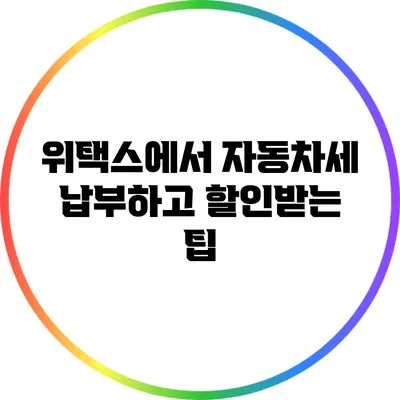 위택스에서 자동차세 납부하고 할인받는 팁