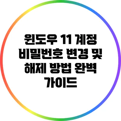 윈도우 11 계정 비밀번호 변경 및 해제 방법 완벽 가이드