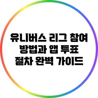 유니버스 리그 참여 방법과 앱 투표 절차 완벽 가이드
