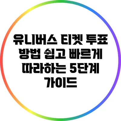 유니버스 티켓 투표 방법: 쉽고 빠르게 따라하는 5단계 가이드