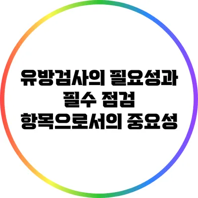 유방검사의 필요성과 필수 점검 항목으로서의 중요성
