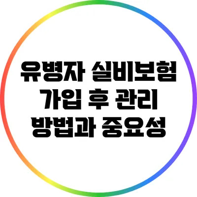유병자 실비보험 가입 후 관리 방법과 중요성