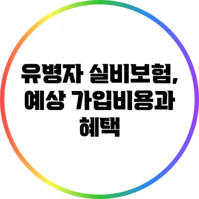 유병자 실비보험, 예상 가입비용과 혜택