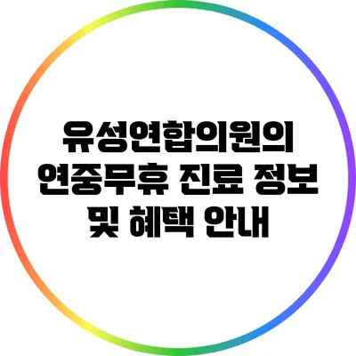 유성연합의원의 연중무휴 진료 정보 및 혜택 안내