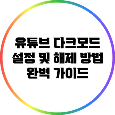 유튜브 다크모드 설정 및 해제 방법 완벽 가이드