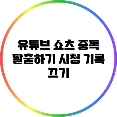 유튜브 쇼츠 중독 탈출하기: 시청 기록 끄기