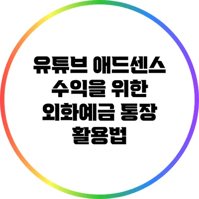 유튜브 애드센스 수익을 위한 외화예금 통장 활용법