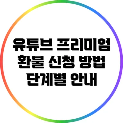 유튜브 프리미엄 환불 신청 방법: 단계별 안내