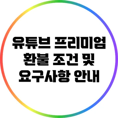 유튜브 프리미엄 환불 조건 및 요구사항 안내