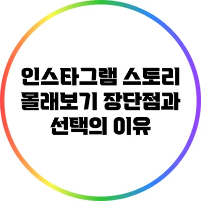 인스타그램 스토리 몰래보기: 장단점과 선택의 이유