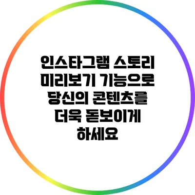 인스타그램 스토리 미리보기 기능으로 당신의 콘텐츠를 더욱 돋보이게 하세요