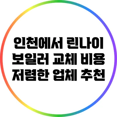 인천에서 린나이 보일러 교체 비용 저렴한 업체 추천