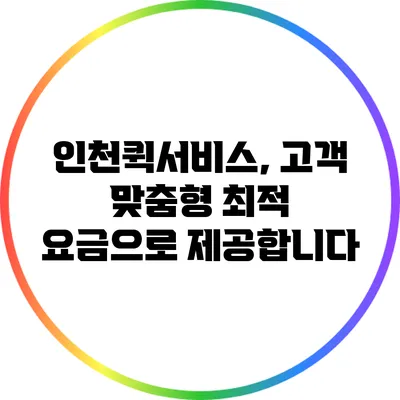 인천퀵서비스, 고객 맞춤형 최적 요금으로 제공합니다