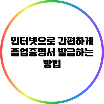 인터넷으로 간편하게 졸업증명서 발급하는 방법