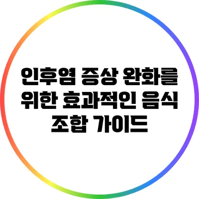 인후염 증상 완화를 위한 효과적인 음식 조합 가이드