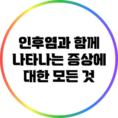 인후염과 함께 나타나는 증상에 대한 모든 것