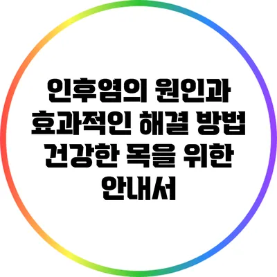 인후염의 원인과 효과적인 해결 방법: 건강한 목을 위한 안내서