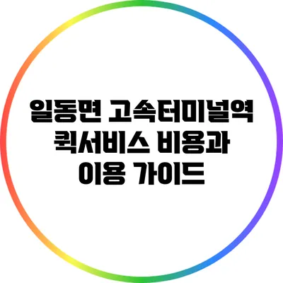 일동면 고속터미널역 퀵서비스 비용과 이용 가이드