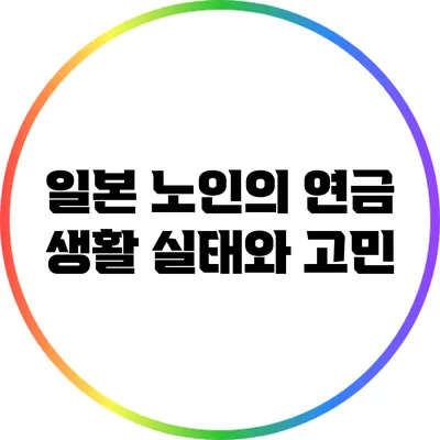 일본 노인의 연금 생활 실태와 고민