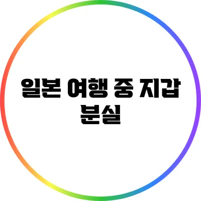 일본 여행 중 지갑 분실