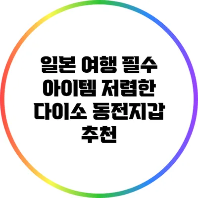 일본 여행 필수 아이템: 저렴한 다이소 동전지갑 추천