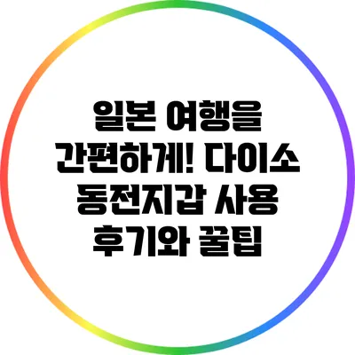 일본 여행을 간편하게! 다이소 동전지갑 사용 후기와 꿀팁