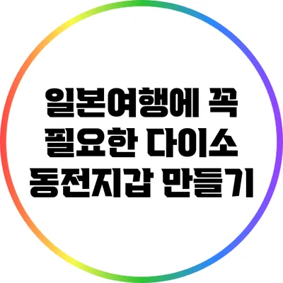 일본여행에 꼭 필요한 다이소 동전지갑 만들기