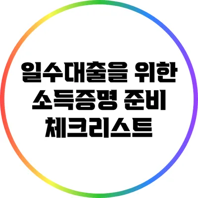 일수대출을 위한 소득증명 준비 체크리스트
