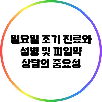 일요일 조기 진료와 성병 및 피임약 상담의 중요성