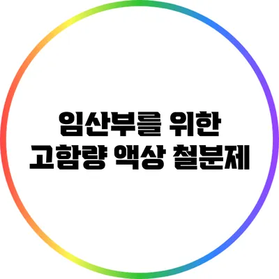 임산부를 위한 고함량 액상 철분제