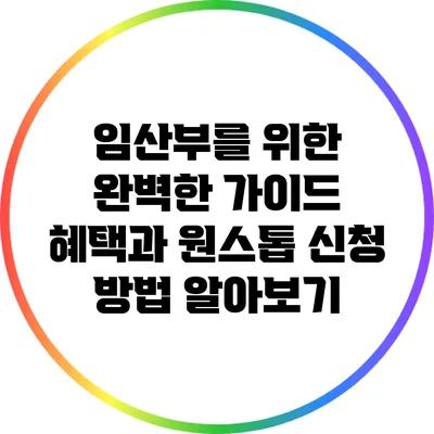 임산부를 위한 완벽한 가이드: 혜택과 원스톱 신청 방법 알아보기