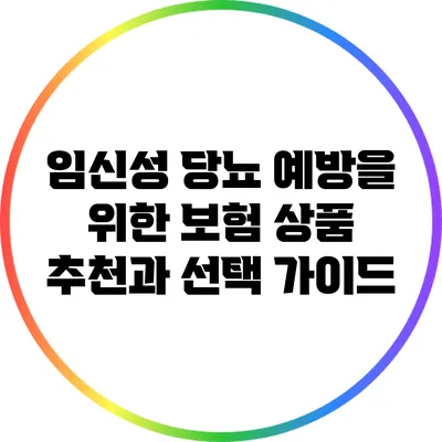 임신성 당뇨 예방을 위한 보험 상품 추천과 선택 가이드