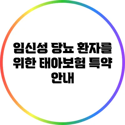 임신성 당뇨 환자를 위한 태아보험 특약 안내