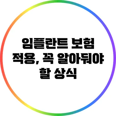 임플란트 보험 적용, 꼭 알아둬야 할 상식