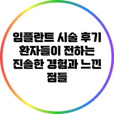 임플란트 시술 후기: 환자들이 전하는 진솔한 경험과 느낀 점들