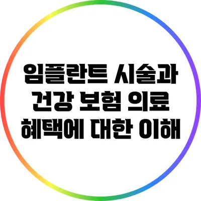 임플란트 시술과 건강 보험 의료 혜택에 대한 이해