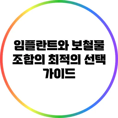 임플란트와 보철물 조합의 최적의 선택 가이드