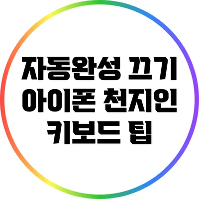 자동완성 끄기: 아이폰 천지인 키보드 팁