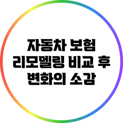 자동차 보험 리모델링: 비교 후 변화의 소감