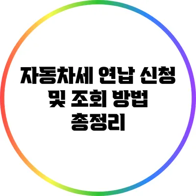 자동차세 연납 신청 및 조회 방법 총정리