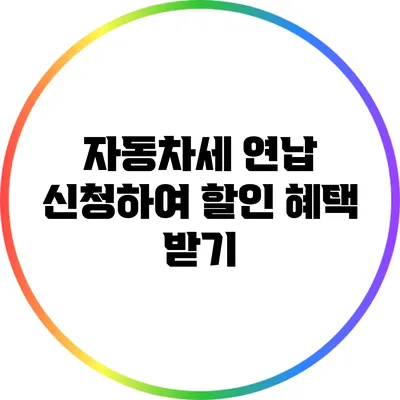 자동차세 연납 신청하여 할인 혜택 받기