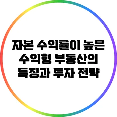 자본 수익률이 높은 수익형 부동산의 특징과 투자 전략