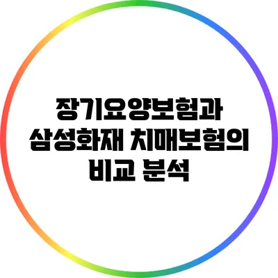 장기요양보험과 삼성화재 치매보험의 비교 분석