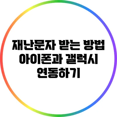 재난문자 받는 방법: 아이폰과 갤럭시 연동하기