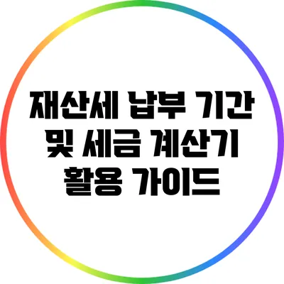 재산세 납부 기간 및 세금 계산기 활용 가이드