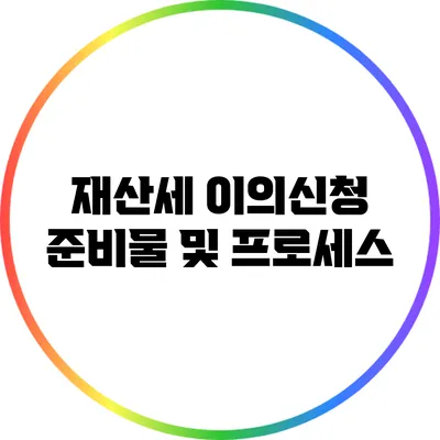 재산세 이의신청 준비물 및 프로세스