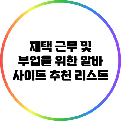 재택 근무 및 부업을 위한 알바 사이트 추천 리스트