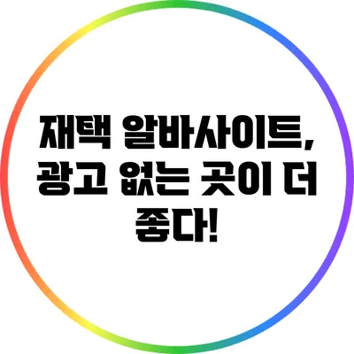 재택 알바사이트, 광고 없는 곳이 더 좋다!