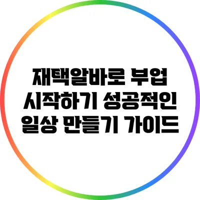 재택알바로 부업 시작하기: 성공적인 일상 만들기 가이드
