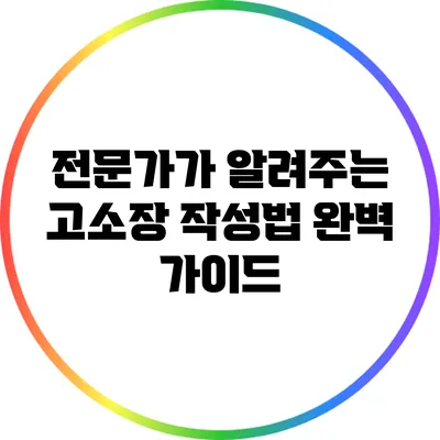 전문가가 알려주는 고소장 작성법 완벽 가이드